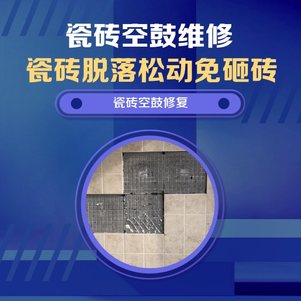 榕江瓷砖空鼓维修公司分享卫生间墙面瓷砖空鼓面积较大时，如何进行注浆修补？
