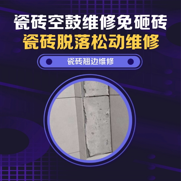 榕江瓷砖空鼓维修公司分享主卧的瓷砖空鼓维修方法