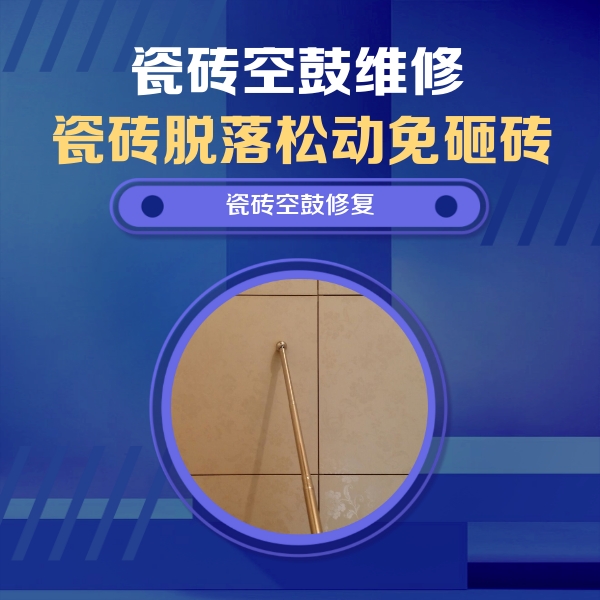 榕江瓷砖空鼓维修公司分享如何判断瓷砖空鼓的面积？
