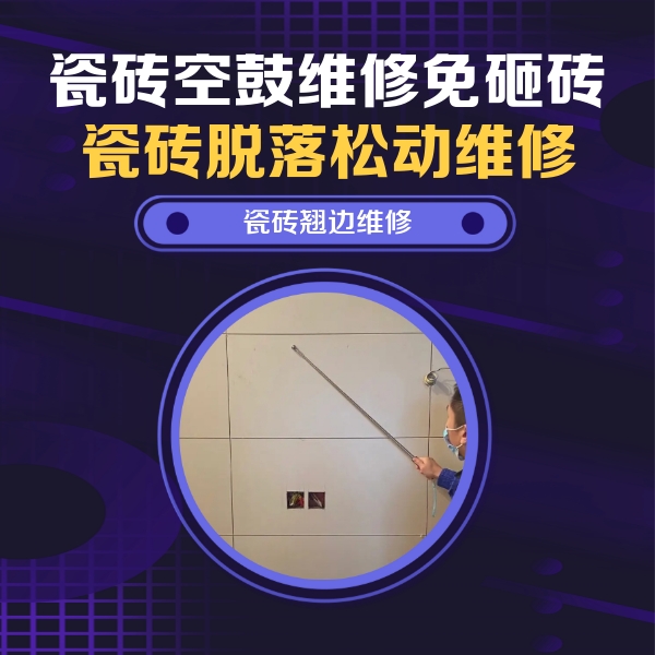 榕江瓷砖空鼓维修公司分享瓷砖空鼓面积较大时，除了注浆修补还有哪些维修方法？