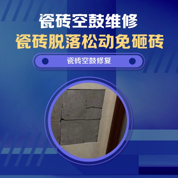 榕江瓷砖空鼓维修公司分享砖缝注浆修补空鼓的注意事项有哪些？