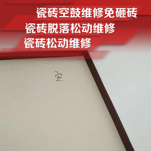 榕江瓷砖空鼓维修公司分享卫生间墙面瓷砖空鼓