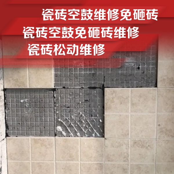 榕江瓷砖空鼓维修公司分享地砖空鼓维修的知识