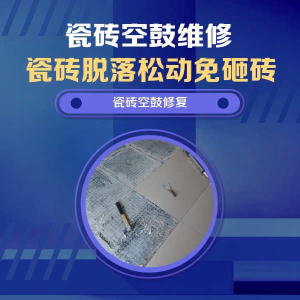 榕江瓷砖空鼓维修公司分享瓷砖松动维修的方法
