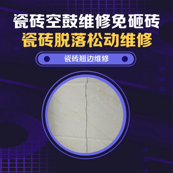 榕江瓷砖空鼓维修公司分享砖缝注浆修补空鼓的具体操作步骤是什么