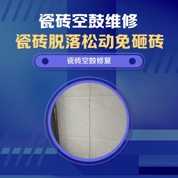 榕江瓷砖空鼓维修公司分享瓷砖空鼓面积较大时，除了注浆修补还有哪些维修方法？